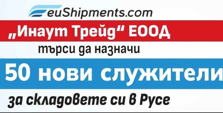 Фирма търси над 50 служители за работа в Русе